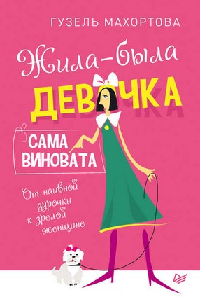 [Гузель Махортова] Жила-была девочка, сама виноват_0.jpg